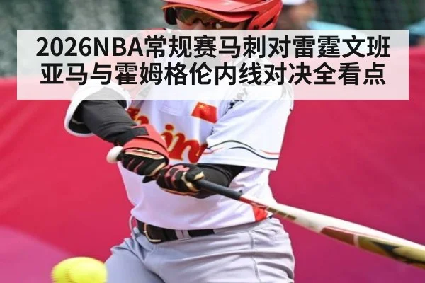 2026NBA常规赛马刺对雷霆文班亚马与霍姆格伦内线对决全看点